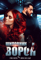 Шиповник и Ворон / Мирослава Адьяр (Рэйв Саверен)
