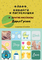 Флафф, киборги и погремушки / Дарья Гусина