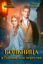 Больница в Гоблинском переулке / Наталья Шнейдер
                                                                                                            
                                                                                                                                                                                                                                        ,
                                                                
                                                                                                                                            Анна Платунова