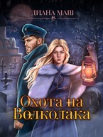 Охота на Волколака / Диана Маш