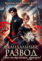 Скандальный развод. Ты пожалеешь, дракон! / Юлианна Винсент