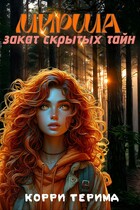 Мирша. Закат скрытых тайн / Корри Терима