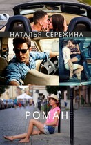 Роман / Сережина Наталья Сергеевна