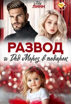 Развод и Дед Мороз в подарок / Ада Линн