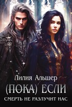 (Пока) Если Смерть не разлучит нас / Лилия Альшер
