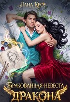 Бракованная невеста Дракона / Лана Кроу
