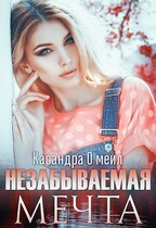 Незабываемая мечта / Касандра О’меил