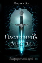 Наследница Мести / Marika Esh