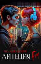 Литеция FM / Яна Завгородняя