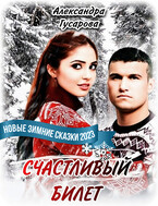 Счастливый билет / Александра Гусарова