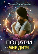 Подари мне дитя / Мила Лимонова