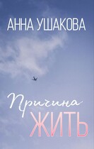 Причина жить / Анна Ушакова