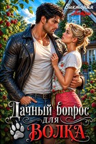 Дачный вопрос для Волка / Виктория Аэтри