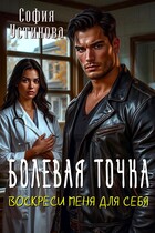 Болевая точка: Воскреси меня для себя / София Устинова
