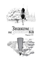 Знакомая Незнакомка / Свидрицкий Евгений Владиславович