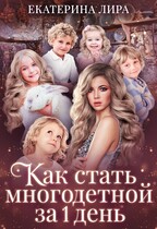 Как стать многодетной за один день / Екатерина Вострова