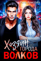 Хозяин города волков / Рита Аристова