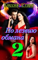 По лезвию обмана 2 / Киссия Старк