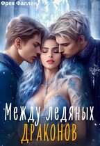 Между ледяных драконов / Фрея Фаллен
                                                                                                            
                                                                                                                                                                                                                                        ,
                                                                
                                                                                                                                            Полина Амор
