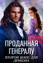 Проданная генералу. Второй шанс для дракона / Сима Гольдман