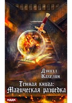 Темная книга: Магическая разведка / Кахелин Дэниэл