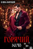 Горячий мачо / Елена Воробей