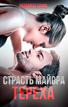 Страсть майора Тереха / Натализа Кофф
