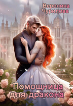 Помощница для дракона / Вероника Чурилова