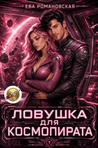 Ловушка для космопирата / Ева Романовская