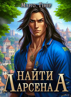 Найти Ларсена / Марго Генер