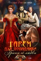 Гарем для попаданки. Грани её любви. / Оксана Рассветная