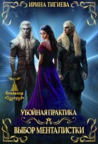 Выбор менталистки. Книга 4 / Ирина Тигиева