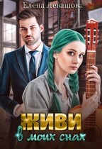 Живи в моих снах / Елена Левашов