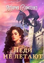 Леди не летают / Мария Самтенко