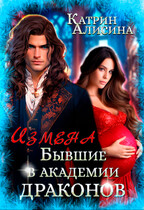 Измена. Бывшие в академии драконов / Катрин Алисина