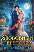 Любовный переполох. Свадьба по ошибке / Оксана Волконская