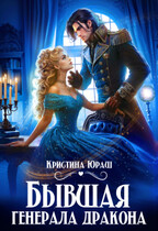 Бывшая генерала дракона / Кристина Юраш
