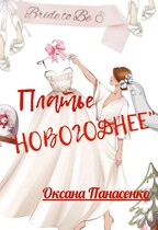 ПЛАТЬЕ НОВОГОДНЕЕ / Оксана Панасенко