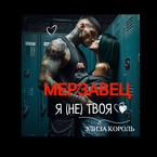 Мерзавец: Я (не) твоя / Элиза Король