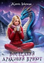 Последний драконий приют / Жанна Лебедева