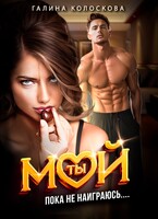 Ты мой! Пока не наиграюсь…. / Галина Колоскова