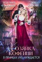 Хозяйка кофейни в принцах (не) нуждается / Наташа Фаолини