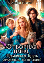 Отборная няня. Подвинься, князь драконов, ты не один! / Дэнни Стилс
