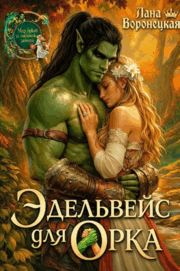 Эдельвейс для орка / Лана Воронецкая