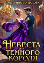 Невеста для тёмного короля / Екатерина Богданова