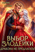 Выбор злодейки. Дракона не предлагать! / Мария Соник