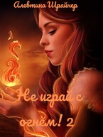 Не играй с огнем! 2 / Алевтина Шрайнер