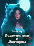 Подружиться с доктором / Евгения Оул