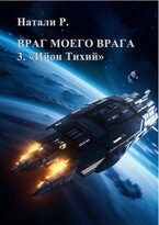 Враг моего врага 3. «Ийон Тихий» / Натали Р.