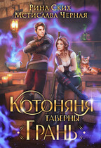 Котоняня таверны «Грань» / Рина Ских
                                                                                                            
                                                                                                                                                                                                                                        ,
                                                                
                                                                                                                                            Мстислава Чёрная